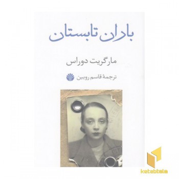باران تابستان