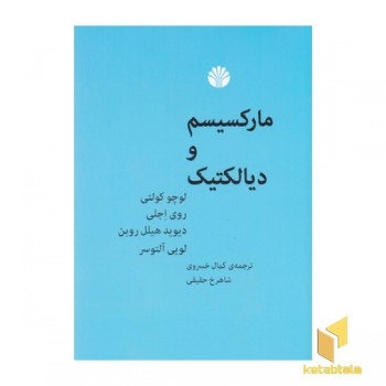 مارکسیسم و دیالکتیک