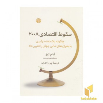 سقوط اقتصادی 2008