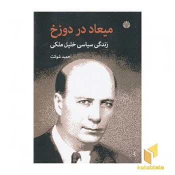 میعاد در دوزخ-زندگی سیاسی خلیل ملکی