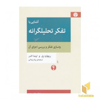 آشنایی با تفکر تحلیلگرانه-واسازی تفکر و بررسی اجزای آن