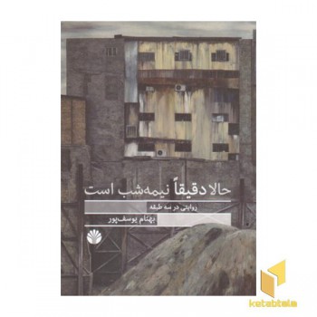 حالا دقیقا نیمه شب است