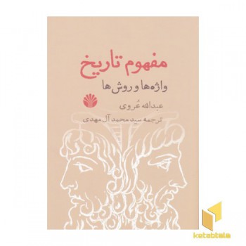مفهوم تاریخ واژه ها وروش ها