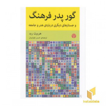 گور پدر فرهنگ