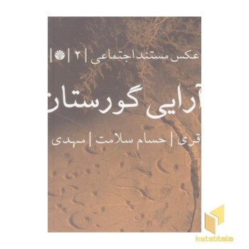 بازآرایی گورستان