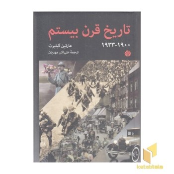 تاریخ قرن بیستم-وزیری-1933-1900
