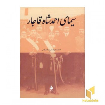 سیمای احمد شاه قاجار
