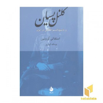 کلنل پسیان