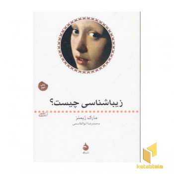 زیباشناسی چیست