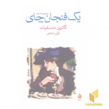 یک فنجان چای