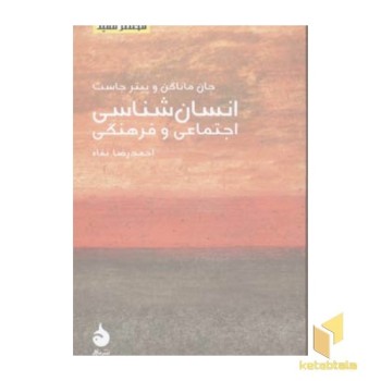 مختصر مفید 8-انسان شناسی اجتماعی