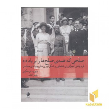 صلحی که همه صلح ها را برباد داد