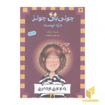 جونی بی جونز(8)دزد نیست