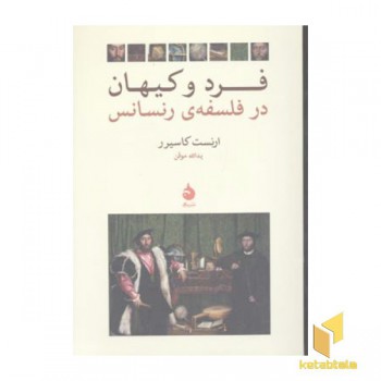 فرد و کیهان در فلسفه رنسانس