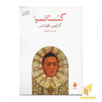 کنستانسیا