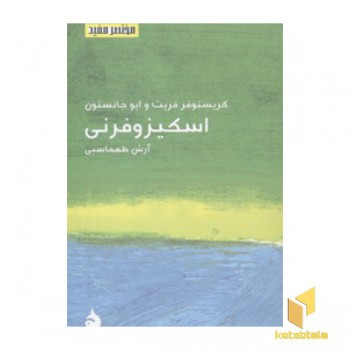 مختصر مفید 18-اسکیزو فرنی