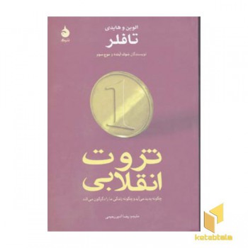 ثروت انقلابی