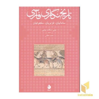 تاریخ نگاری فارسی(رقعی)ماهی