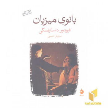 بانوی میزبان(جیبی)