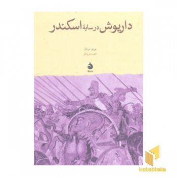 داریوش در سایه اسکندر
