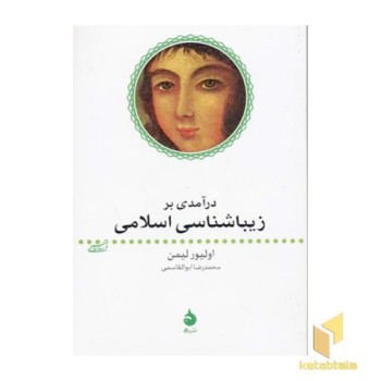 درآمدی بر زیباشناسی اسلامی
