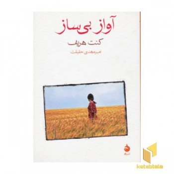آواز بی ساز