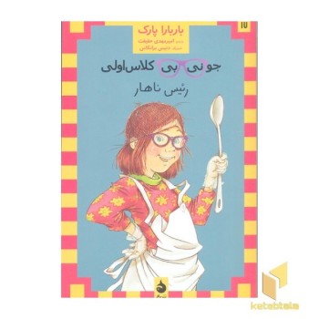 جونی بی کلاس اولی 17-رئیس ناهار