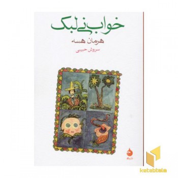 خواب نی لبک
