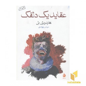 عقاید یک دلقک