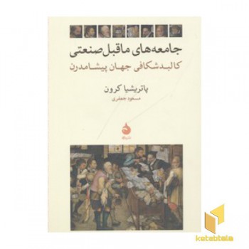 جامعه های ما قبل صنعتی