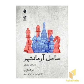 ساحل آرمانشهر (کتاب اول : سفر)