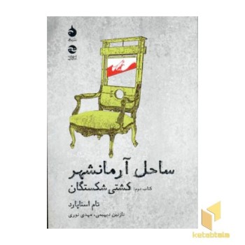 ساحل آرمانشهر (کتاب دوم : کشتی شکستگان)