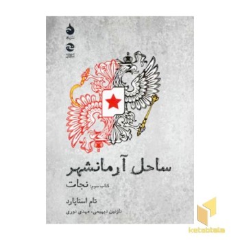 ساحل آرمانشهر (کتاب سوم: نجات)