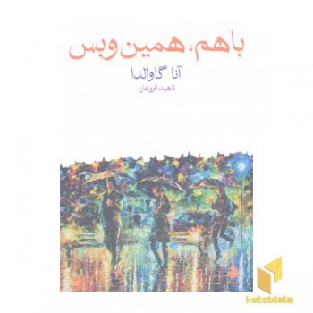 با هم همین و بس