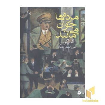 مرده ها جوان می مانند