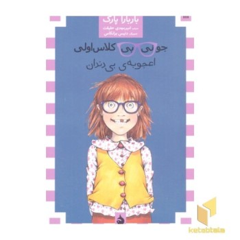 جونی بی کلاس اولی 18-اعجوبه ی بی دندان