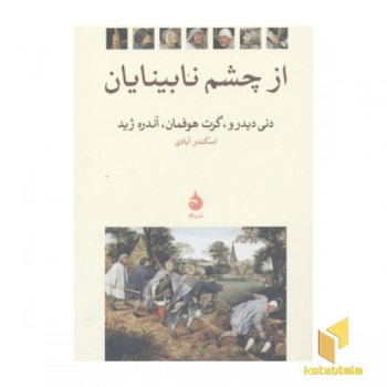 از چشم نابینایان