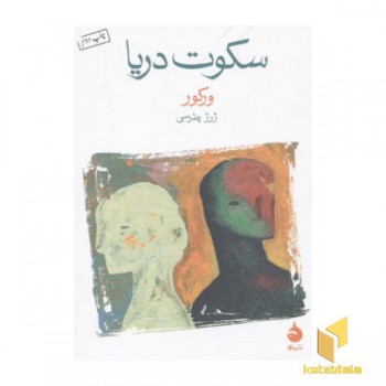 سکوت دریا