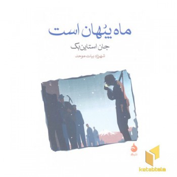 ماه پنهان است