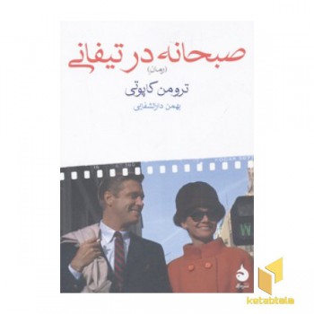 صبحانه در تیفانی