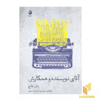 آقای نویسنده و همکاش