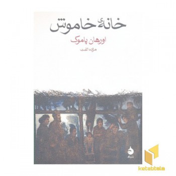 خانه خاموش