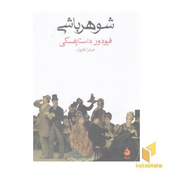 شوهرباشی