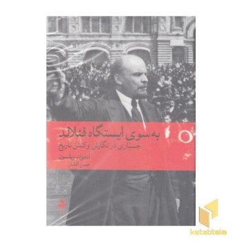 به سوی ایسگاه فنلاند