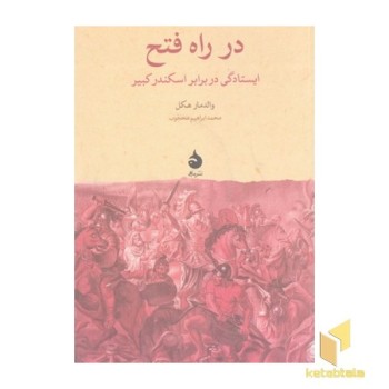 در راه فتح