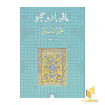 عارفی با دو چهره