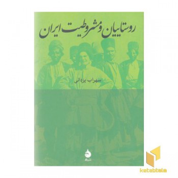 روستاییان و مشروطیت ایران