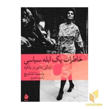 خاطرات یک ابله سیاسی