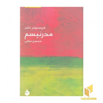 مختصر مفید 21-مدرنیسم