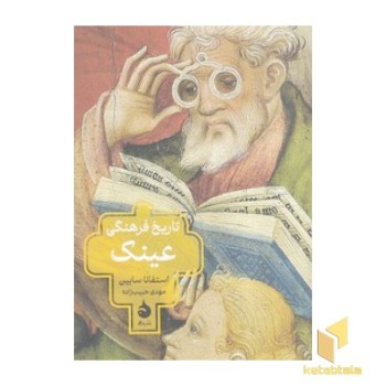 تاریخ فرهنگی عینک